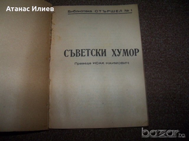 "Съветски хумор" библиотека "Стършел" №1 от 1949г. много рядка, снимка 2 - Художествена литература - 20831568