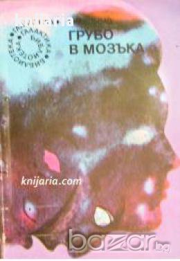 Библиотека Галактика номер 79: Грубо в мозъка