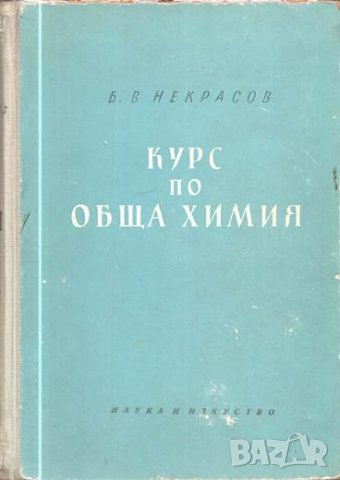 1962г., Курс по обща химия, Б. В. Некрасов