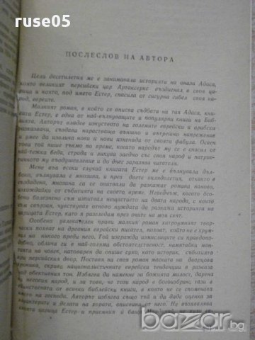 Книга "Испанска балада - Лион Фойхтвангер" - 496 стр., снимка 5 - Художествена литература - 15147785