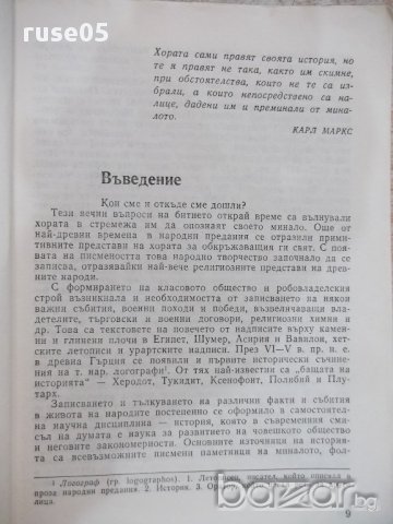 Книга "Древните цивилизации...-книга 1-С.Никитов" - 116 стр., снимка 3 - Специализирана литература - 17628479