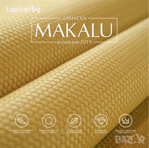 Дамаска - Макалу, снимка 6 - Платове и дамаски - 25553261