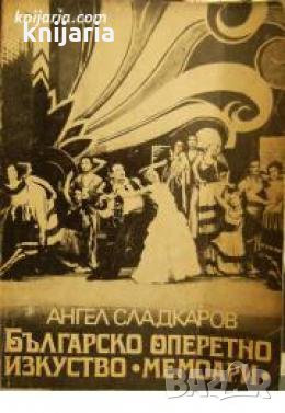 Българско оперетно изкуство: Мемоари 