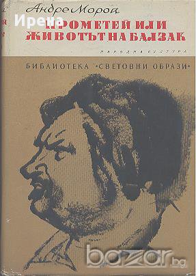 Прометей или животът на Балзак.  Андре Мороа
