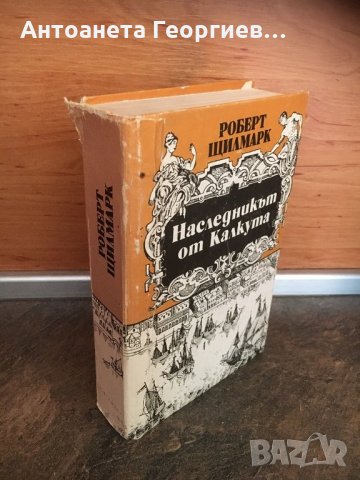 Робърт Щилмарк “ Наследникът от Калкута”, снимка 1 - Художествена литература - 25103551