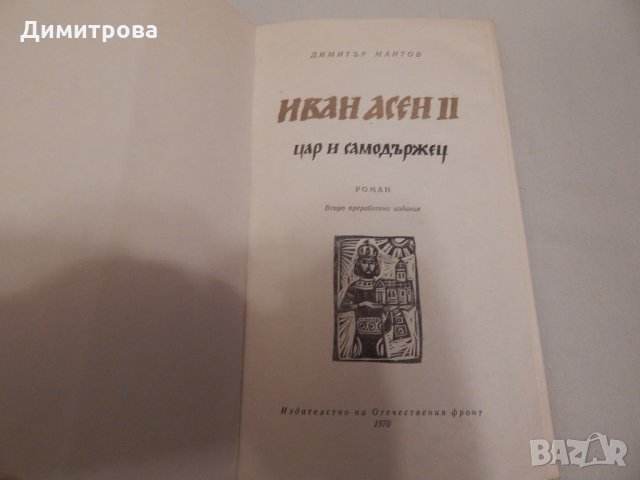 Иван Асен 2 - Димитър Мантов, снимка 2 - Художествена литература - 23923299