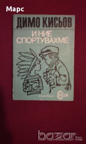 И ние спортувахме, снимка 1 - Художествена литература - 9833179