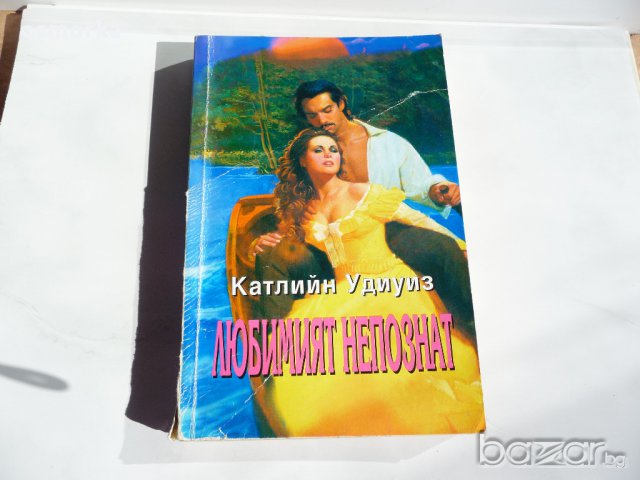 Катлийн Удиуиз - Любимият непознат,  любовен роман