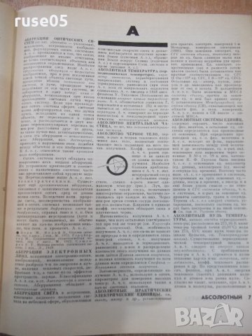 Книга "Физический энциклопед.словарь-А.Прохоров" - 928 стр., снимка 3 - Чуждоезиково обучение, речници - 21619710