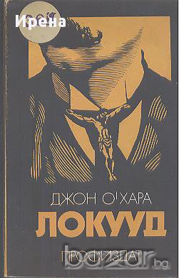 Локууд.  Джон О'Хара, снимка 1