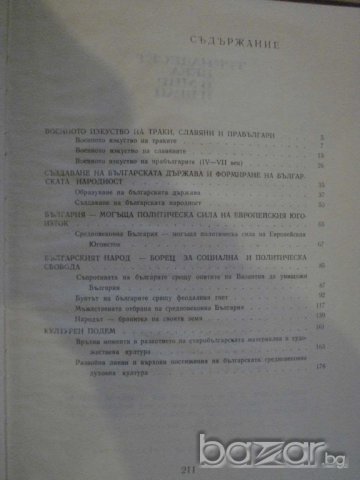Книга "Тринадесет века в мир и бран - том първи" - 212 стр., снимка 5 - Художествена литература - 7920752