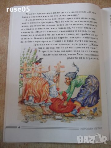 Книга "Нероден Петко - приказки" - 20 стр., снимка 3 - Детски книжки - 24006673
