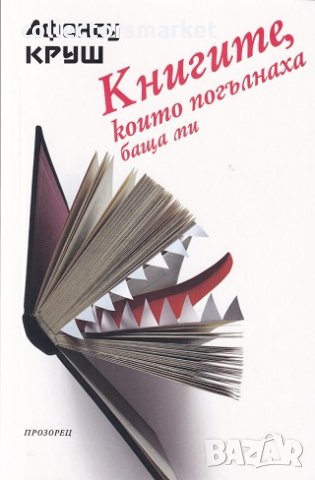 Книгите, които погълнаха баща ми