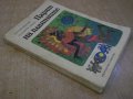 Книга "Царят на планините-М.А.Ягендорф/Р.С.Богз" - 270 стр., снимка 7