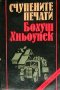 Счупените печати, снимка 1 - Художествена литература - 18561883