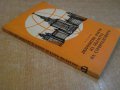 Книга "Люб.факти из облас.на строит.-Б.Д.Харин" - 170 стр., снимка 7