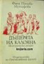 Четирилогията Асеновци книга 1: Дъщерята на Калоян , снимка 1 - Други - 21865192