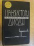 Книга "Транзисторы и полупроводниковые диоды" - 646 стр., снимка 1
