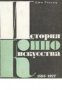 История киноискусства:Том 1 1895-1927 (История на киното том 1 1895-1927)