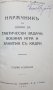 Наръчник съ данни за тактически задачи, военна игра и занятия съ кадри Ас. Николов 1929г., снимка 2