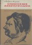 Прометей или животът на Балзак.  Андре Мороа, снимка 1 - Художествена литература - 12501916