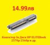 Преходник Конектор Адаптер на диск за Лаптопи HP EliteBook 2560p 2570p 2170p, снимка 4