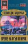 Кевин Дж. Андерсън - Време на огън и мрак (143), снимка 1 - Художествена литература - 25134095