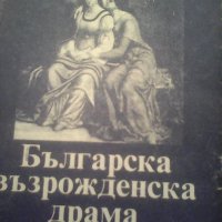 Българска възрожденска драма , снимка 6 - Художествена литература - 24127453