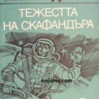 Поредица Стадион: Тежестта на скафандъра , снимка 1 - Други - 20891601