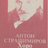 Хоро.  Антон Сташимиров, снимка 1 - Художествена литература - 17660339