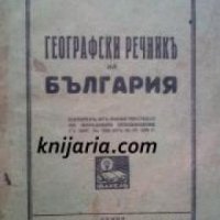 Географски речник на България , снимка 1 - Чуждоезиково обучение, речници - 18890967