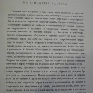 Книга "Избрани стихотворения - Елисавета Багряна" - 438 стр., снимка 3 - Художествена литература - 8012656