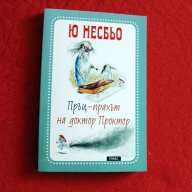 Книга Пръц-прахът на доктор Проктор" от Ю Несбьо, нова, български език , снимка 4 - Художествена литература - 15442063
