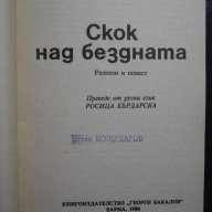 Книга "Скок над бездната - Сергей Снегов" - 346 стр., снимка 2 - Художествена литература - 8326292