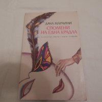 Спомени на една крадла - Дача Мараини, снимка 1 - Художествена литература - 23846641