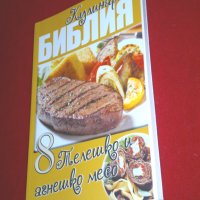 Кулинарна библия. Част 8: Телешко и агнешко месо , снимка 3 - Специализирана литература - 24037338