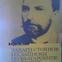 Библиотека за ученика: Записки по българските въстания , снимка 1 - Други - 19456474