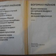 Книга "Един наивник на ср.възраст-Богомил Райнов" - 384 стр., снимка 2 - Художествена литература - 8266569