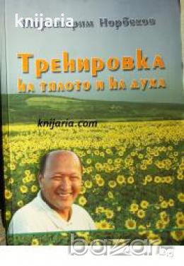 Тренировка на тялото и духа , снимка 1