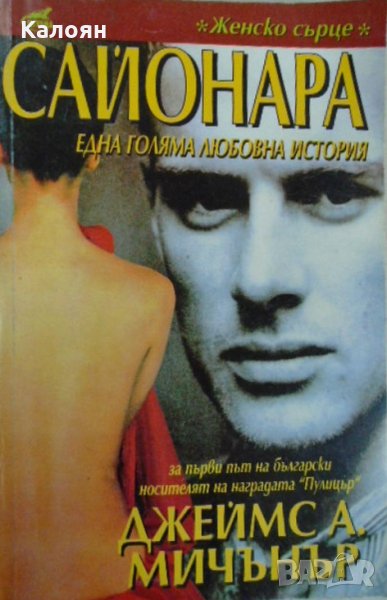 Джеймс А. Мичънър - Сайонара (1993), снимка 1