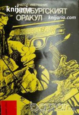 Библиотека Лъч номер 59: Хамбургският оракул , снимка 1