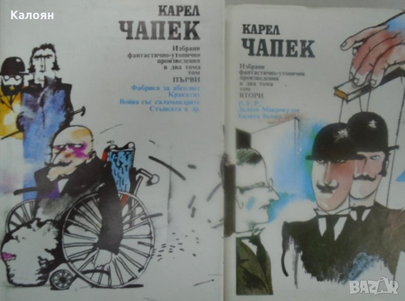 Карел Чапек - Избрани фантастично-утопични произведения в два тома. Том 1-2, снимка 1