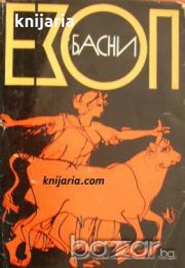 Езоп: Басни , снимка 1