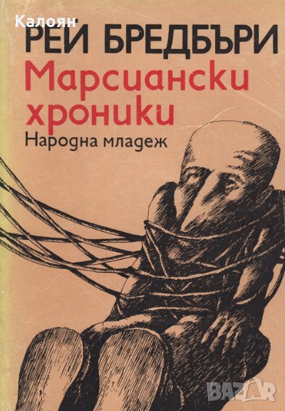 Рей Бредбъри - Марсиански хроники (1977), снимка 1