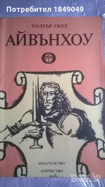 Уолтър Скот , снимка 1