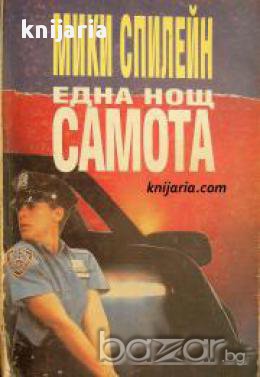 Серия Майк Хамър номер 4: Една нощ самота , снимка 1