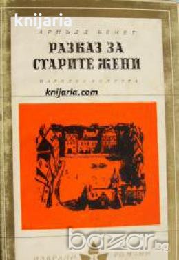 Библиотека Избрани романи: Разказ за старите жени , снимка 1