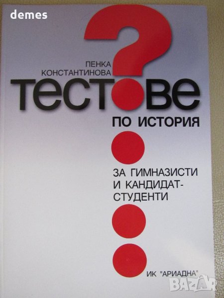 Пенка Константинова Тестове по история за гимназисти и кандидат-студенти, снимка 1