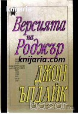 Версията на Роджър , снимка 1