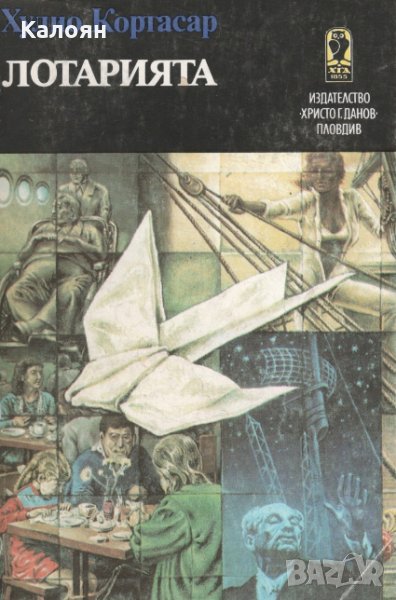 Хулио Кортасар - Лотарията, снимка 1